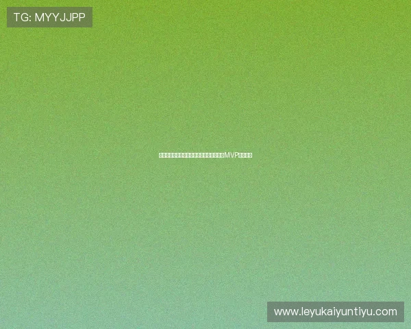 摩洛哥队的黑马奇迹：本届世界杯最耀眼的MVP球员是谁